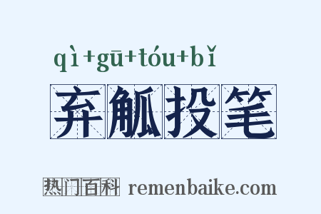 弃觚投笔是什么意思的图片